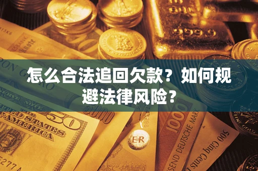 济南怎么合法追回欠款？如何规避法律风险？