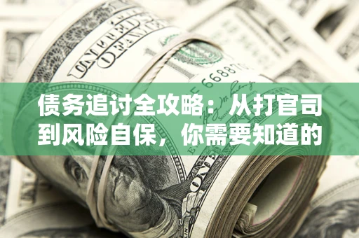 济南债务追讨全攻略：从打官司到风险自保，你需要知道的法律智慧