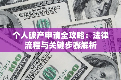 济南个人破产申请全攻略：法律流程与关键步骤解析