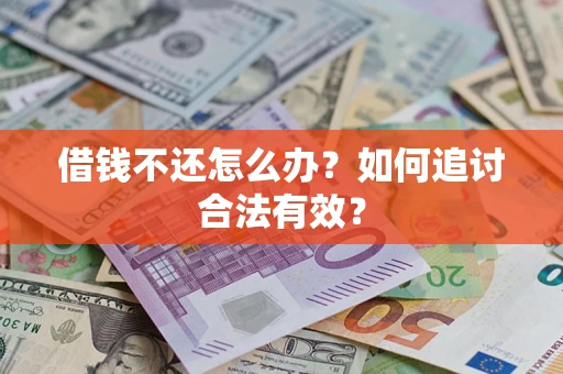 济南借钱不还怎么办？如何追讨合法有效？