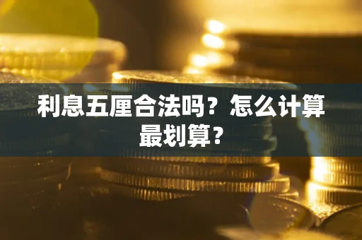 济南利息五厘合法吗？怎么计算最划算？