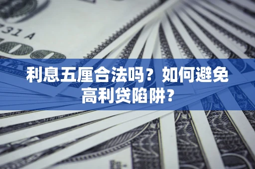 济南利息五厘合法吗？如何避免高利贷陷阱？