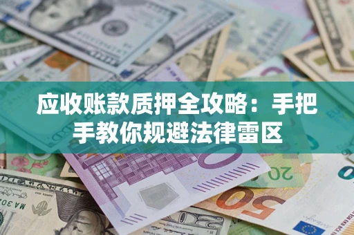 济南应收账款质押全攻略：手把手教你规避法律雷区
