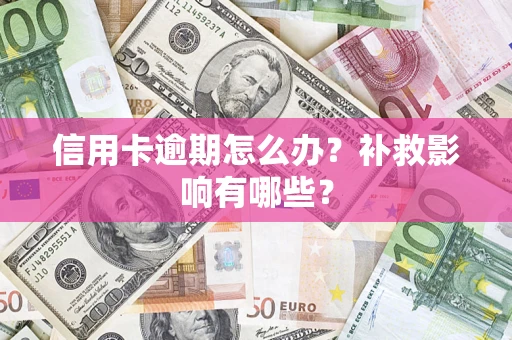 济南信用卡逾期怎么办？补救影响有哪些？