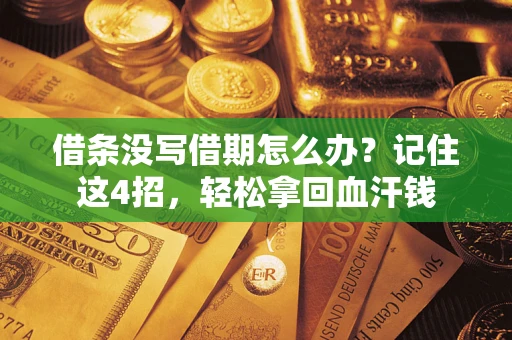 济南借条没写借期怎么办？记住这4招，轻松拿回血汗钱