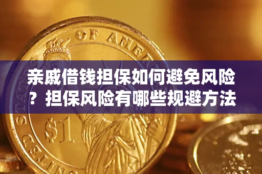 济南亲戚借钱担保如何避免风险？担保风险有哪些规避方法？