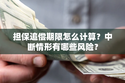 济南担保追偿期限怎么计算？中断情形有哪些风险？