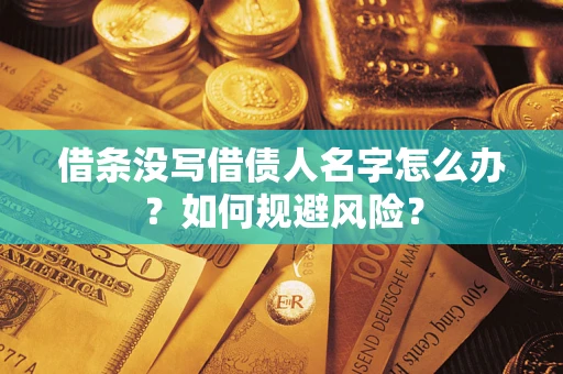 济南借条没写借债人名字怎么办？如何规避风险？