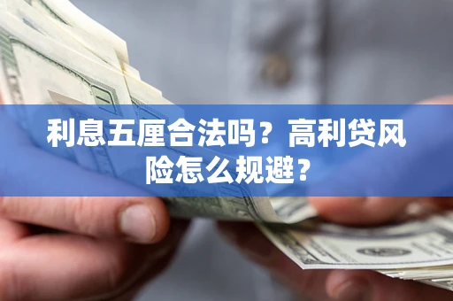 济南利息五厘合法吗？高利贷风险怎么规避？