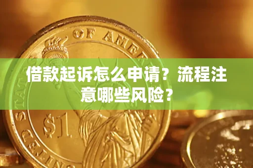 济南借款起诉怎么申请？流程注意哪些风险？