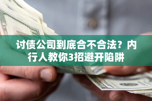 济南讨债公司到底合不合法？内行人教你3招避开陷阱