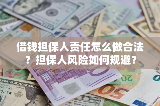 济南借钱担保人责任怎么做合法？担保人风险如何规避？
