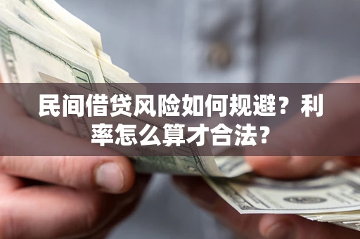 济南民间借贷风险如何规避？利率怎么算才合法？