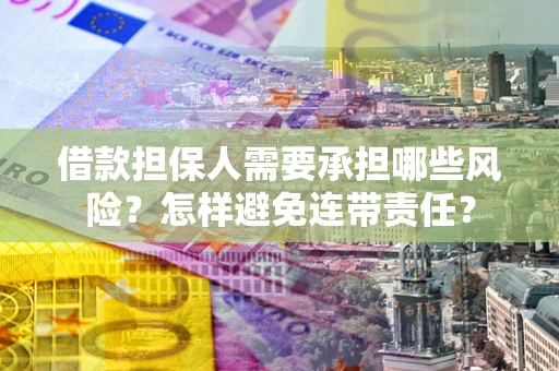 济南借款担保人需要承担哪些风险？怎样避免连带责任？