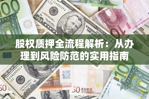 济南股权质押全流程解析：从办理到风险防范的实用指南