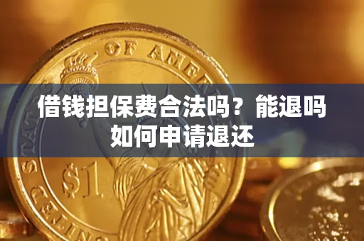 济南借钱担保费合法吗？能退吗如何申请退还
