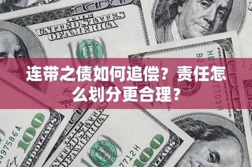 济南连带之债如何追偿？责任怎么划分更合理？