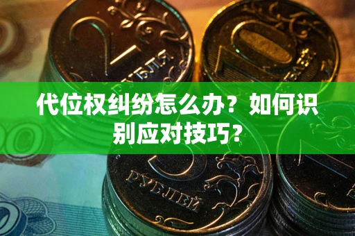 济南代位权纠纷怎么办？如何识别应对技巧？