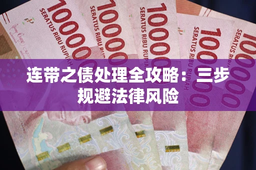 济南连带之债处理全攻略：三步规避法律风险