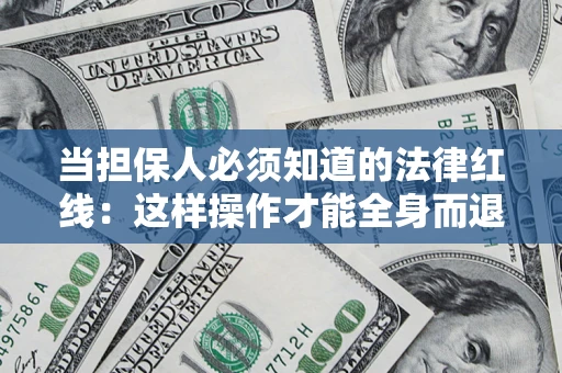 济南当担保人必须知道的法律红线：这样操作才能全身而退