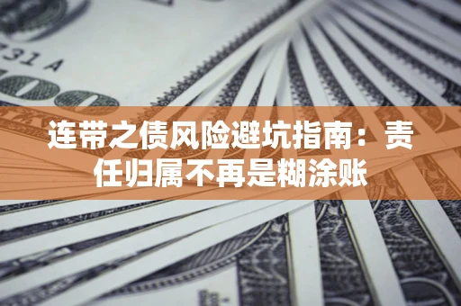 济南连带之债风险避坑指南：责任归属不再是糊涂账